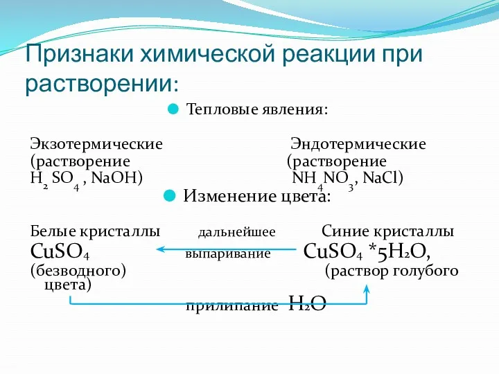 Признаки химической реакции при растворении: Тепловые явления: Экзотермические Эндотермические (растворение