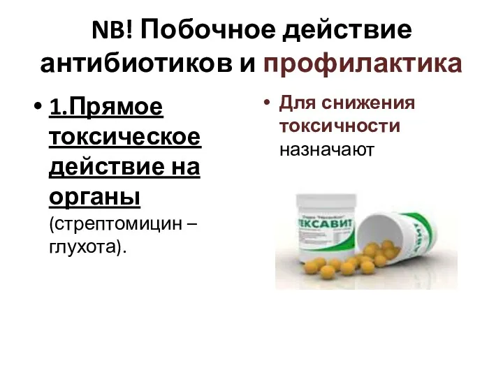 NB! Побочное действие антибиотиков и профилактика 1.Прямое токсическое действие на