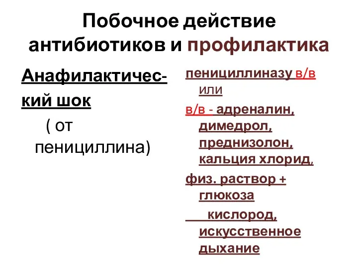 Побочное действие антибиотиков и профилактика Анафилактичес- кий шок ( от