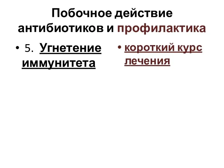 Побочное действие антибиотиков и профилактика 5. Угнетение иммунитета короткий курс лечения