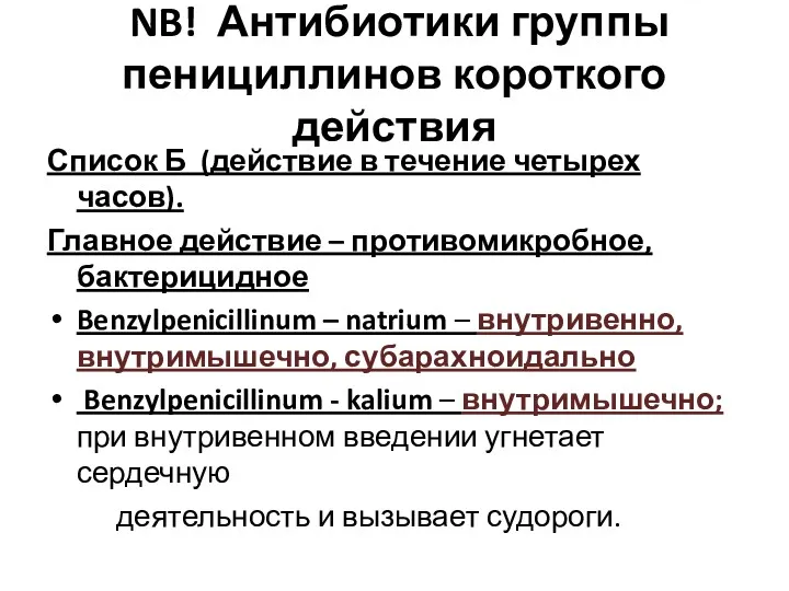 NB! Антибиотики группы пенициллинов короткого действия Список Б (действие в