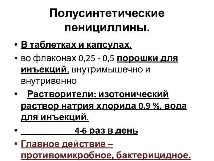 Полусинтетические пенициллины. В таблетках и капсулах, во флаконах 0,25 -