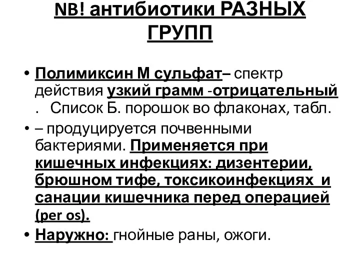 NB! антибиотики РАЗНЫХ ГРУПП Полимиксин М сульфат– спектр действия узкий