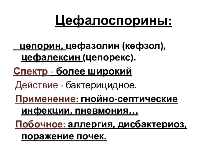 Цефалоспорины: цепорин, цефазолин (кефзол), цефалексин (цепорекс). Спектр - более широкий