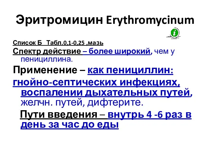 Эритромицин Erythromycinum Список Б Табл.0,1-0,25 ,мазь Спектр действие – более