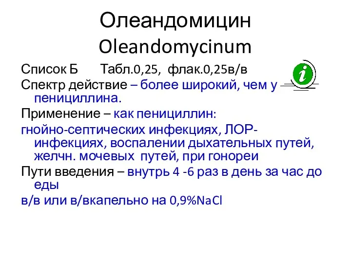 Олеандомицин Oleandomycinum Список Б Табл.0,25, флак.0,25в/в Спектр действие – более