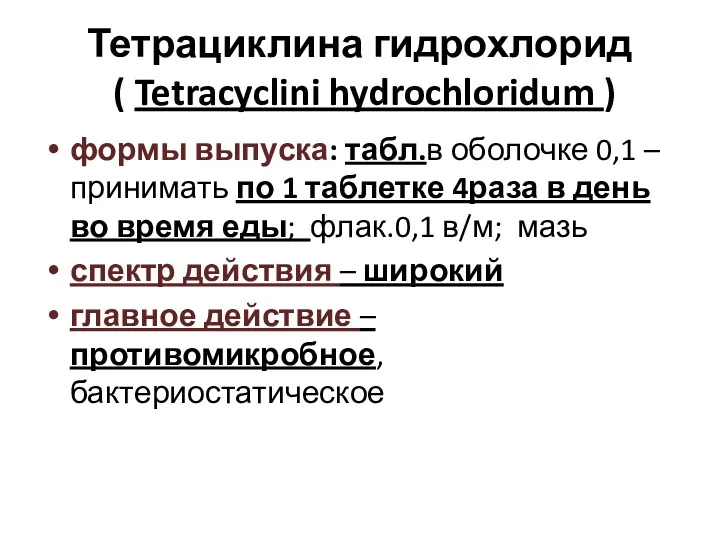 Тетрациклина гидрохлорид ( Tetracyclini hydrochloridum ) формы выпуска: табл.в оболочке