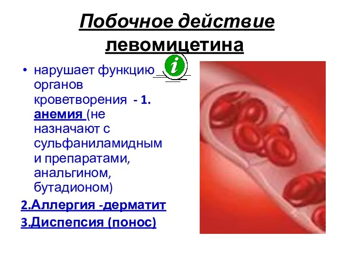 Побочное действие левомицетина нарушает функцию органов кроветворения - 1.анемия (не