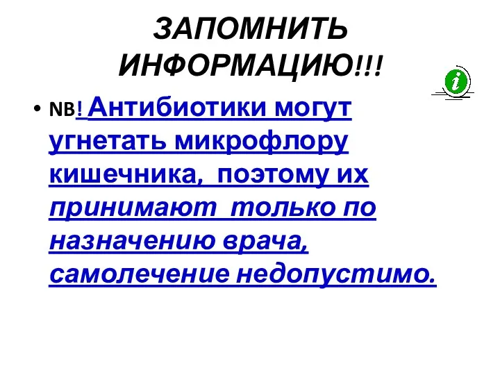 ЗАПОМНИТЬ ИНФОРМАЦИЮ!!! NB! Антибиотики могут угнетать микрофлору кишечника, поэтому их