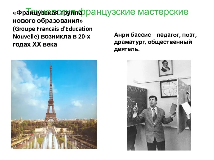 Технология французские мастерские «Французская группа нового образования» (Groupe Francais d'Education