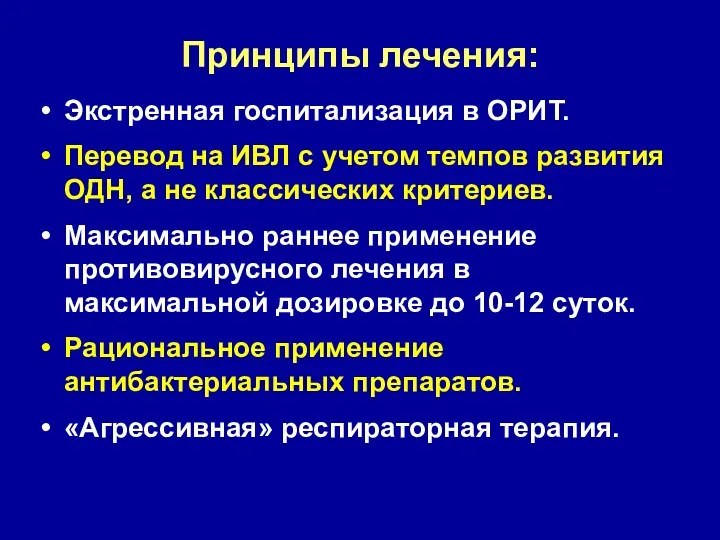 Принципы лечения: Экстренная госпитализация в ОРИТ. Перевод на ИВЛ с