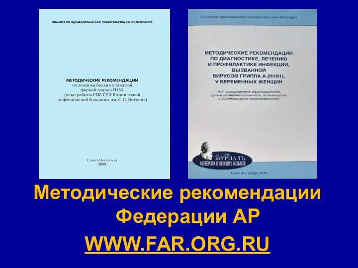 Методические рекомендации Федерации АР WWW.FAR.ORG.RU