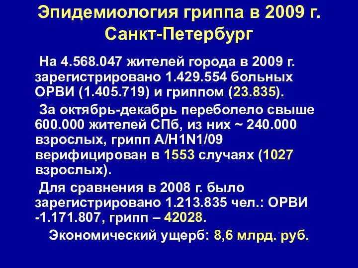 Эпидемиология гриппа в 2009 г. Санкт-Петербург На 4.568.047 жителей города