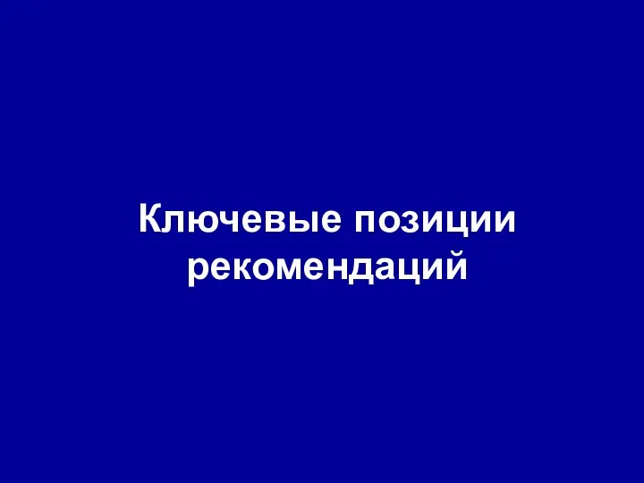 Ключевые позиции рекомендаций