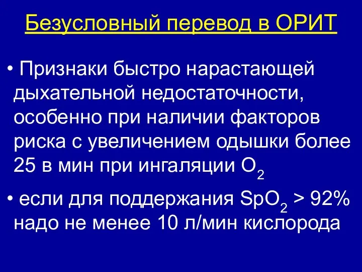 Безусловный перевод в ОРИТ Признаки быстро нарастающей дыхательной недостаточности, особенно