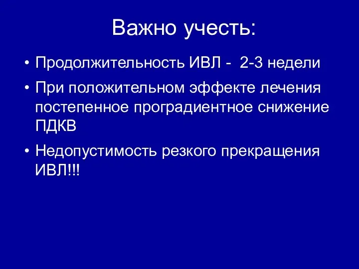 Важно учесть: Продолжительность ИВЛ - 2-3 недели При положительном эффекте