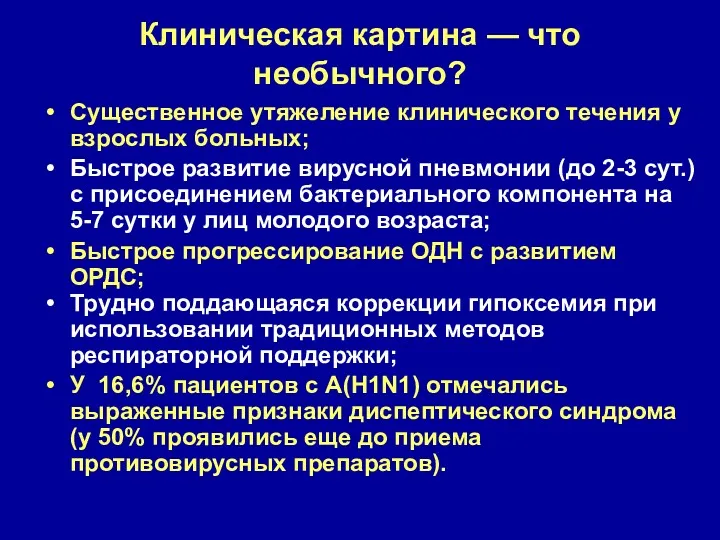 Клиническая картина — что необычного? Существенное утяжеление клинического течения у