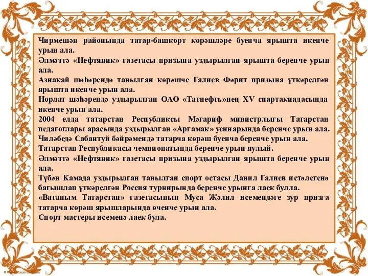 Чирмешән районында татар-башкорт көрәшләре буенча ярышта икенче урын ала. Әлмәттә