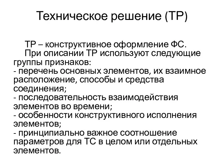 Техническое решение (ТР) ТР – конструктивное оформление ФС. При описании