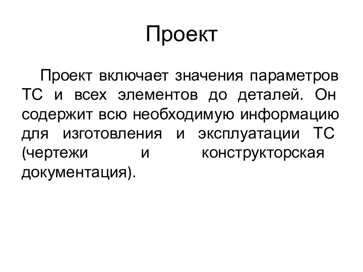 Проект Проект включает значения параметров ТС и всех элементов до