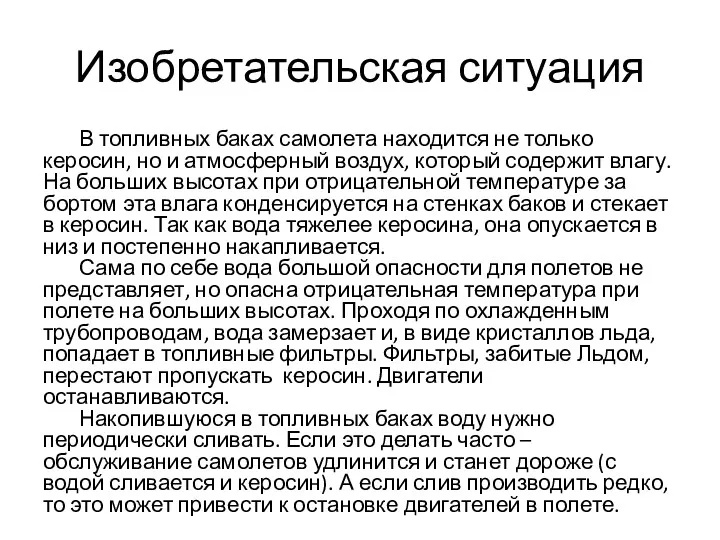 Изобретательская ситуация В топливных баках самолета находится не только керосин,