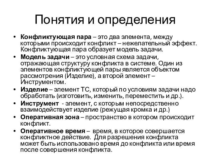 Понятия и определения Конфликтующая пара – это два элемента, между