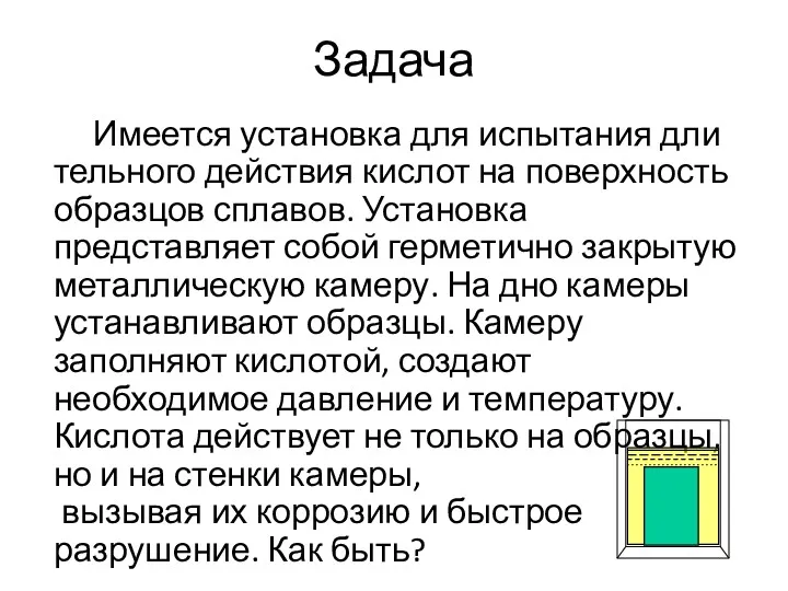 Задача Имеется установка для испытания дли тельного действия кислот на