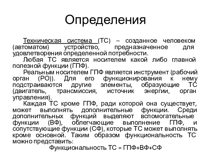 Определения Техническая система (ТС) – созданное человеком (автоматом) устройство, предназначенное