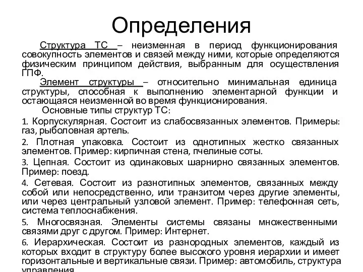 Определения Структура ТС – неизменная в период функционирования совокупность элементов