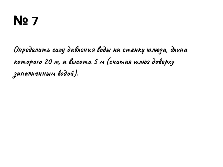 № 7 Определить силу давления воды на стенку шлюза, длина