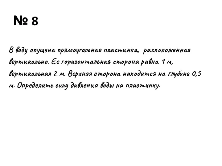 № 8 В воду опущена прямоугольная пластинка, расположенная вертикально. Ее