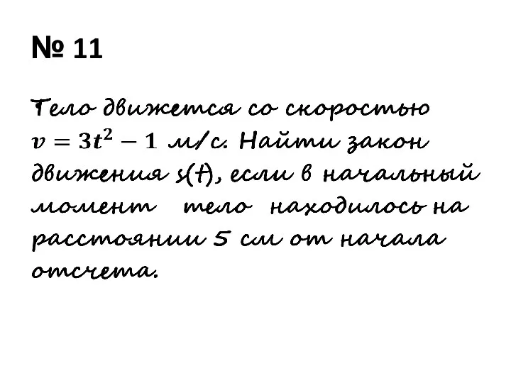 № 11