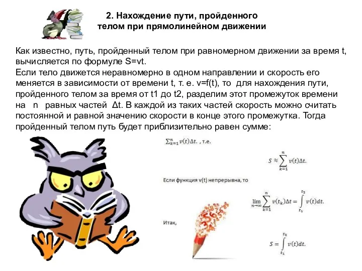 2. Нахождение пути, пройденного телом при прямолинейном движении Как известно,