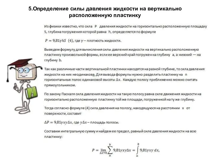 5.Определение силы давления жидкости на вертикально расположенную пластинку