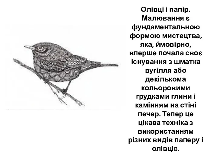 Олівці і папір. Малювання є фундаментальною формою мистецтва, яка, ймовірно,