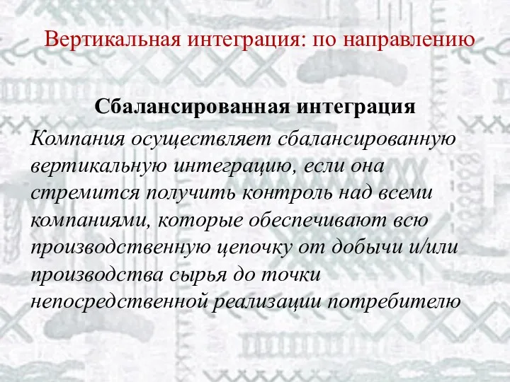 Сбалансированная интеграция Компания осуществляет сбалансированную вертикальную интеграцию, если она стремится