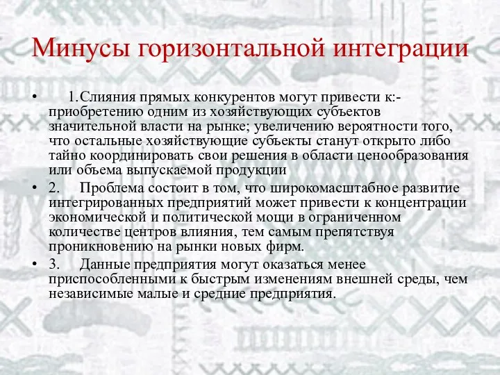 Минусы горизонтальной интеграции 1. Слияния прямых конкурентов могут привести к:-