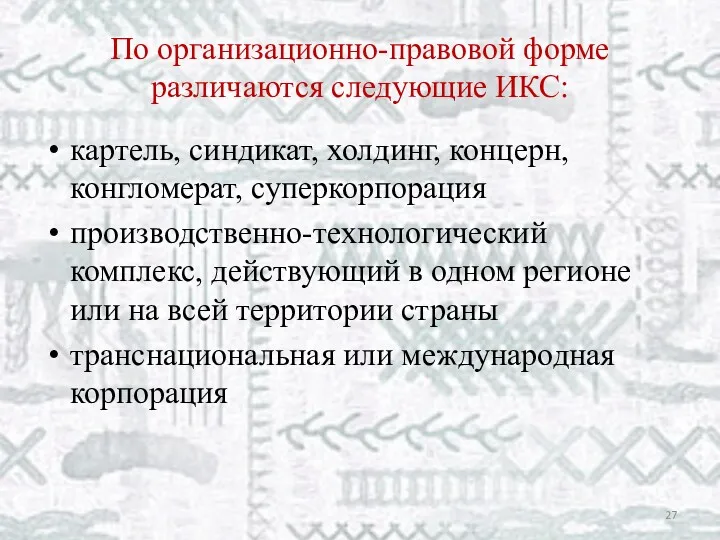 По организационно-правовой форме различаются следующие ИКС: картель, синдикат, холдинг, концерн,