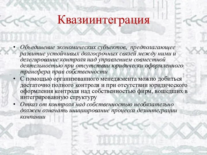 Квазиинтеграция Объединение экономических субъектов, предполагающее развитие устойчивых долгосрочных связей между