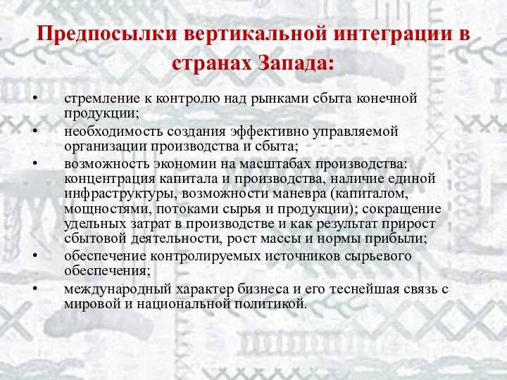 Предпосылки вертикальной интеграции в странах Запада: стремление к контролю над