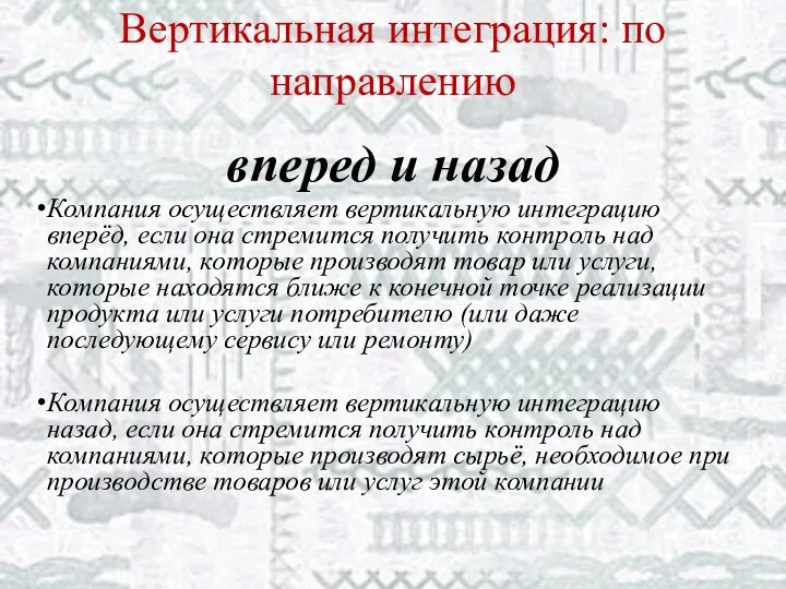 Вертикальная интеграция: по направлению вперед и назад Компания осуществляет вертикальную