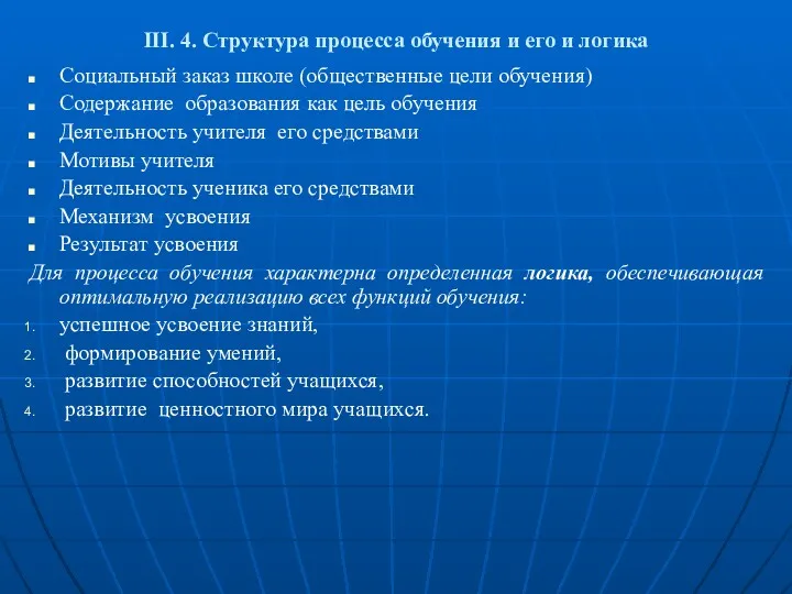 III. 4. Структура процесса обучения и его и логика Социальный