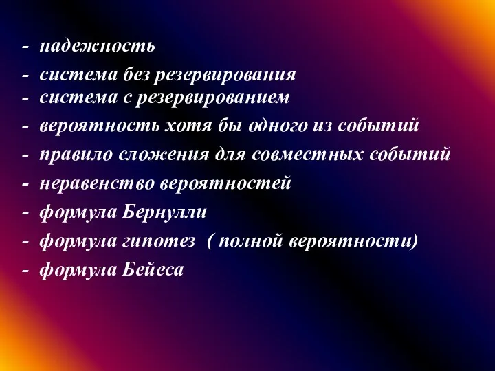 - надежность - система без резервирования - система с резервированием