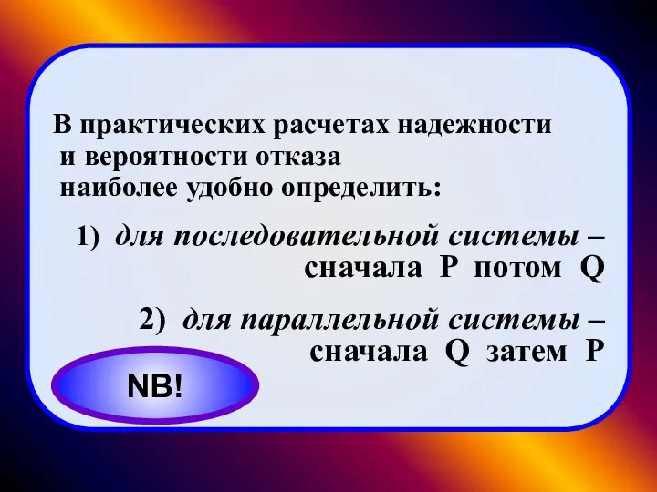 В практических расчетах надежности и вероятности отказа наиболее удобно определить: