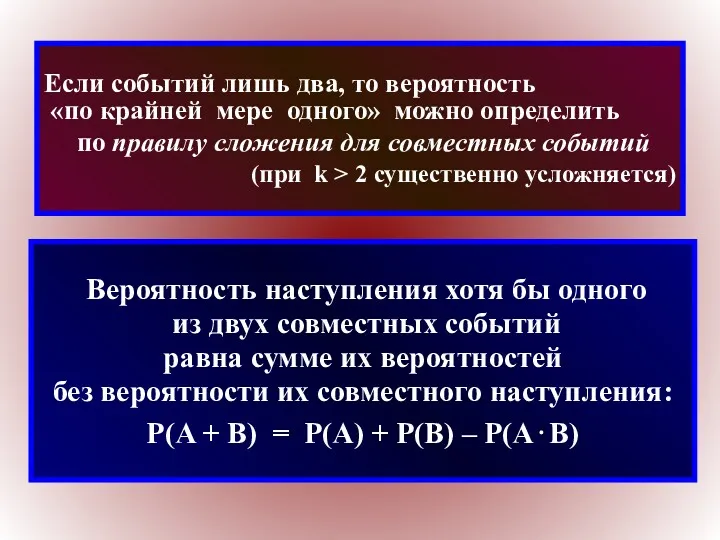 Если событий лишь два, то вероятность «по крайней мере одного»