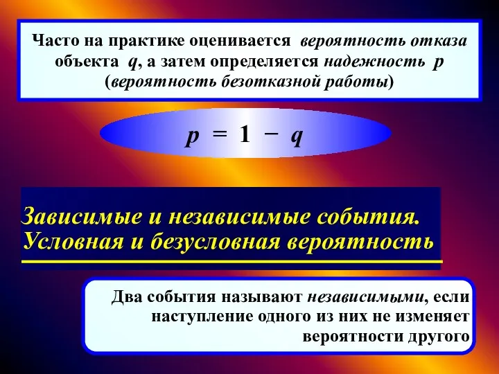 Часто на практике оценивается вероятность отказа объекта q, а затем