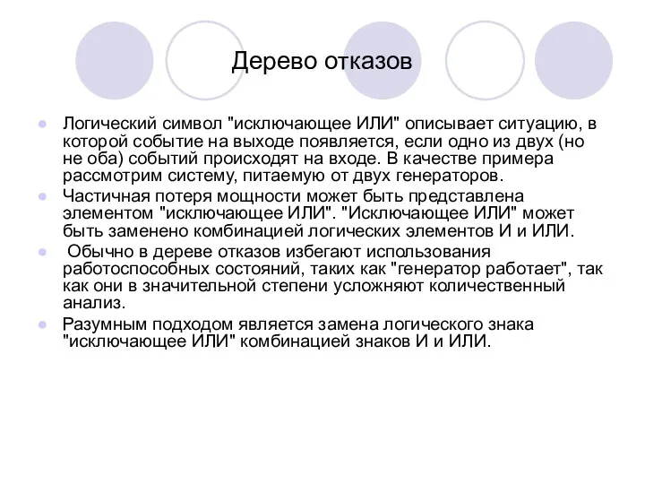 Дерево отказов Логический символ "исключающее ИЛИ" описывает ситуацию, в которой