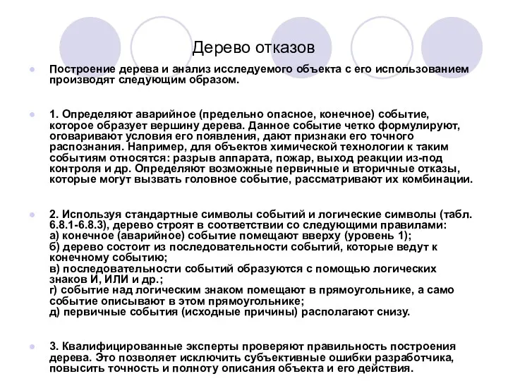 Дерево отказов Построение дерева и анализ исследуемого объекта с его