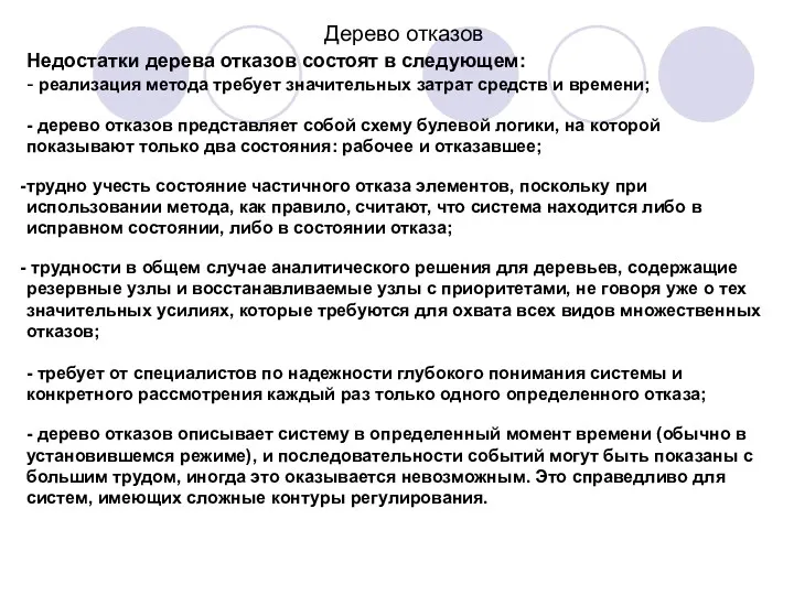 Дерево отказов Недостатки дерева отказов состоят в следующем: - реализация