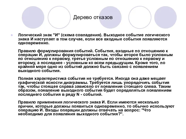 Дерево отказов Логический знак "И" (схема совпадения). Выходное событие логического